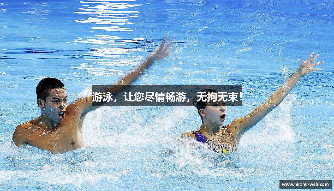 游泳，让您尽情畅游，无拘无束！